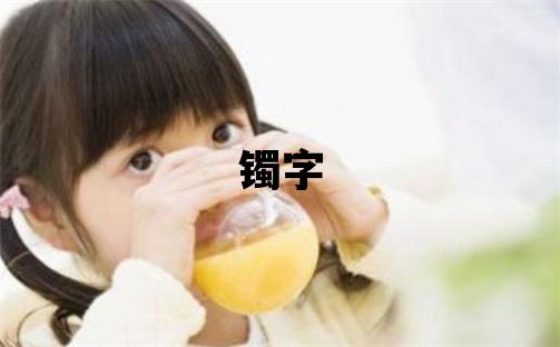 鐲字五行屬什么 鐲字取名寓意女孩
