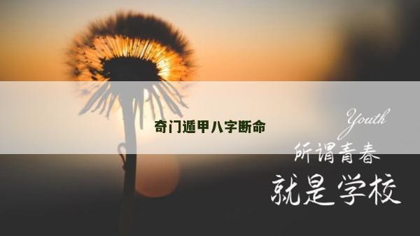 奇門遁甲八字斷命