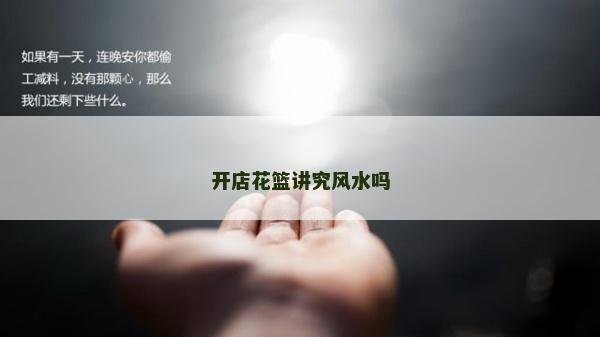開店花籃講究風水嗎