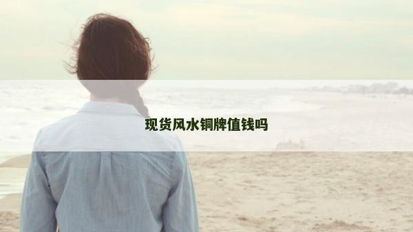 現貨風水銅牌值錢嗎