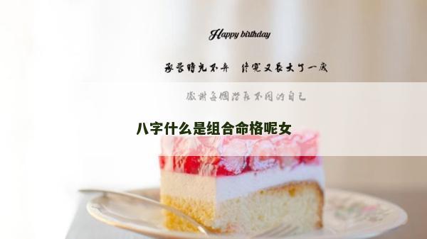 八字什么是組合命格呢女