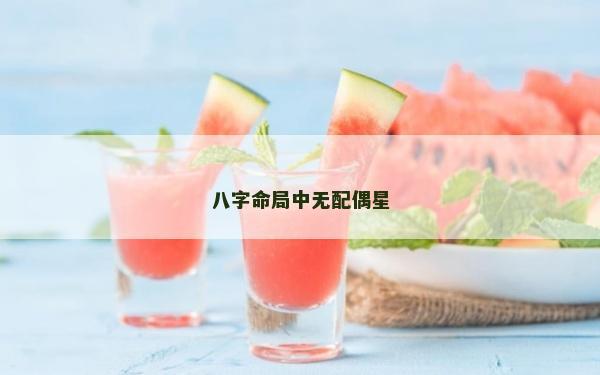 八字命局中無配偶星