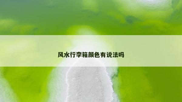 風水行李箱顏色有說法嗎