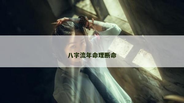 八字流年命理斷命