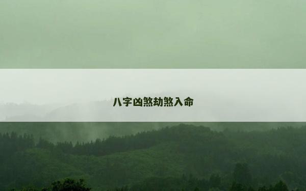八字兇煞劫煞入命