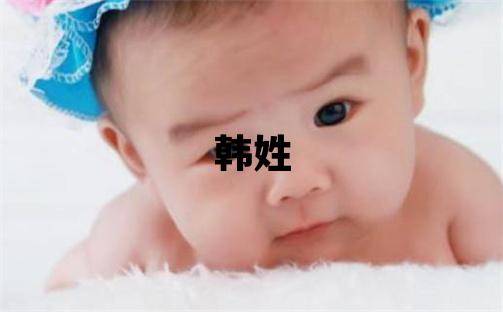 韓姓優美大方的女孩名字,取什么名字好