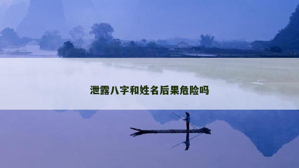 泄露八字和姓名后果危險(xiǎn)嗎