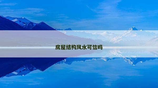 房屋結構風水可信嗎