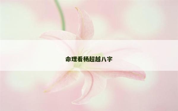 命理看楊超越八字 命理看楊超越八字