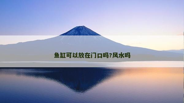 魚缸可以放在門口嗎?風水嗎