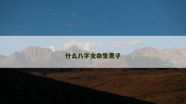 什么八字女命生貴子