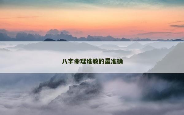八字命理誰教的最準確