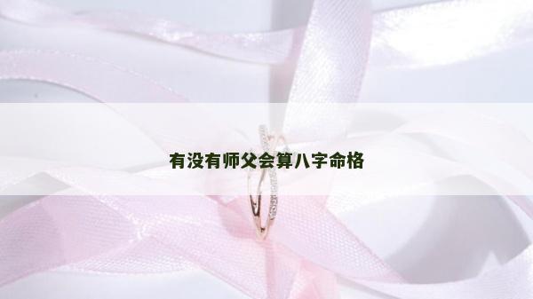有沒有師父會算八字命格