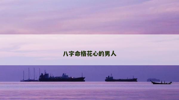 八字命格花心的男人