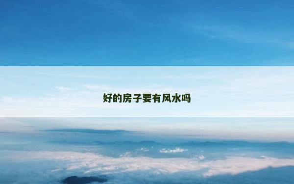 好的房子要有風(fēng)水嗎
