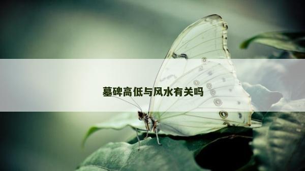 墓碑高低與風水有關嗎