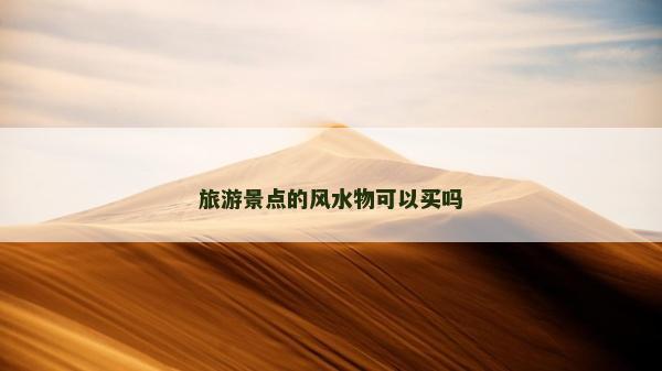 旅游景點的風水物可以買嗎