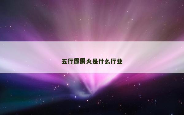 五行霹靂火是什么行業