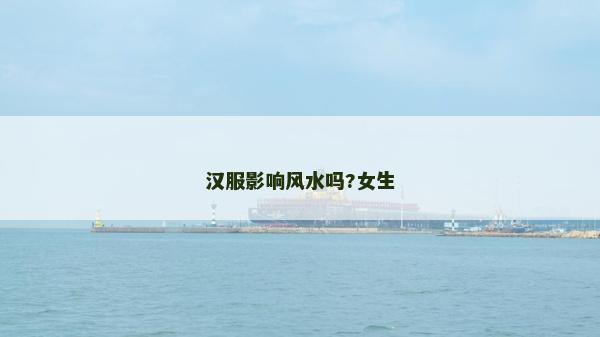 漢服影響風水嗎?女生