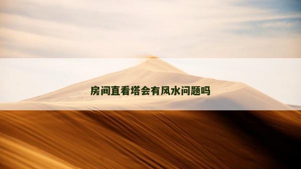 房間直看塔會有風水問題嗎