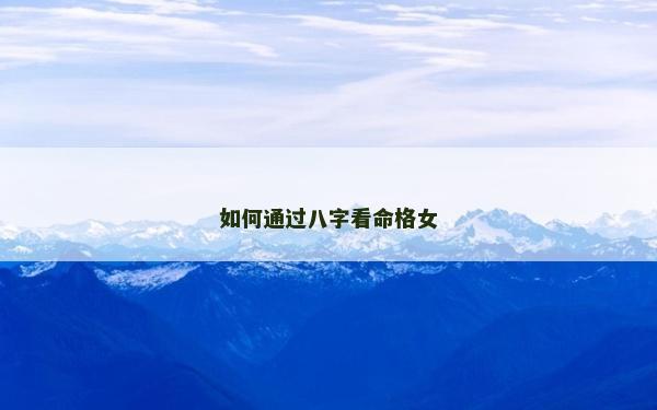 如何通過八字看命格女