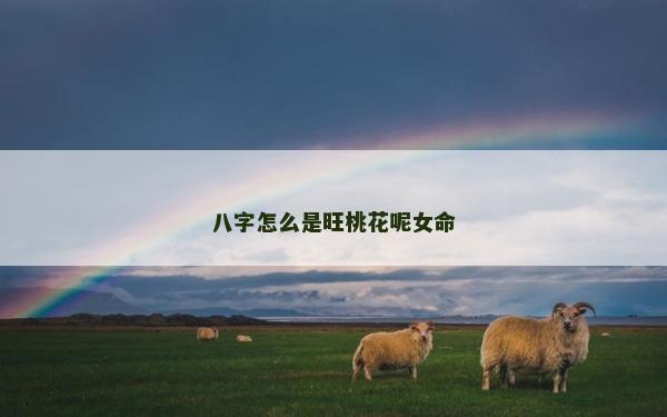 八字怎么是旺桃花呢女命