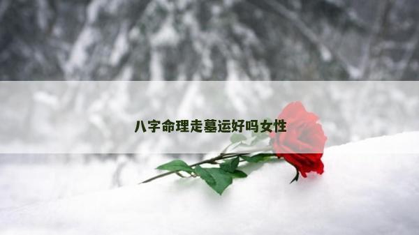 八字命理走墓運好嗎女性