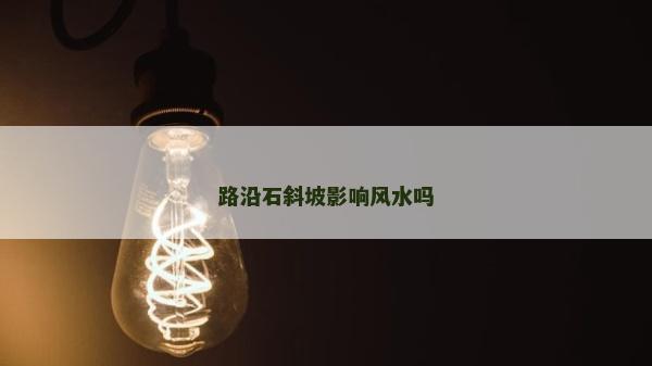 路沿石斜坡影響風水嗎