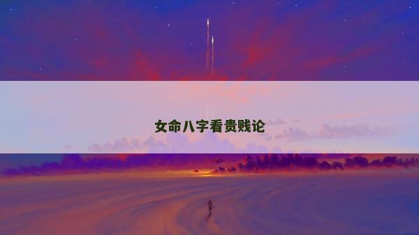 女命八字看貴賤論