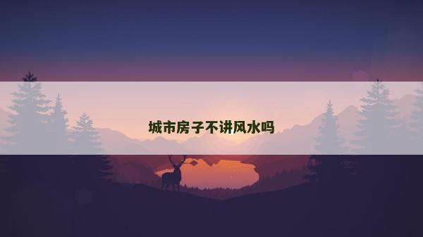 城市房子不講風水嗎