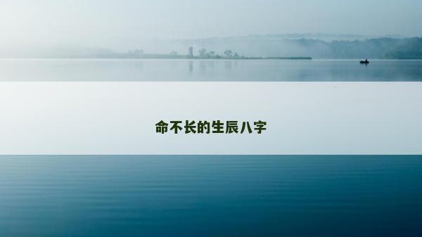 命不長的生辰八字