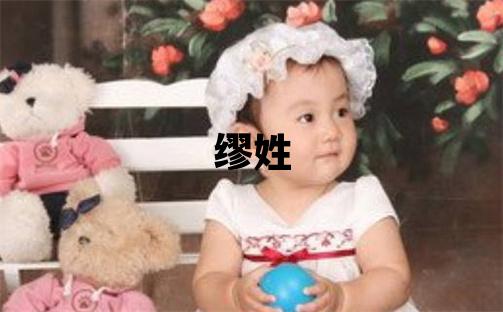 繆姓吉利的男寶寶名字