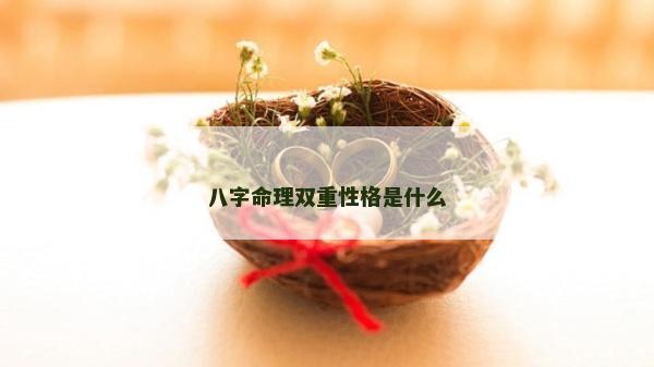 八字命理雙重性格是什么