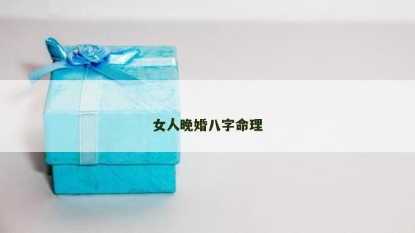 女人晚婚八字命理