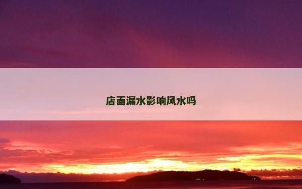 店面漏水影響風水嗎
