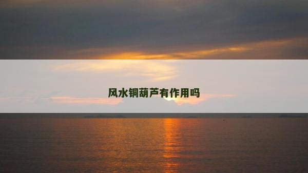 風水銅葫蘆有作用嗎