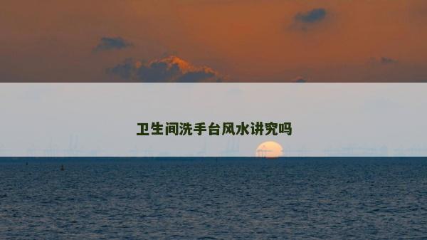 衛生間洗手臺風水講究嗎