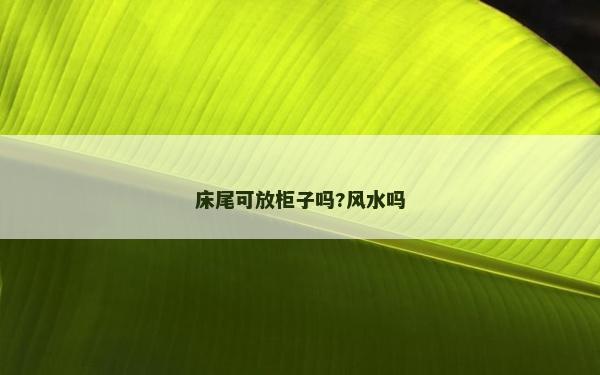 床尾可放柜子嗎?風水嗎