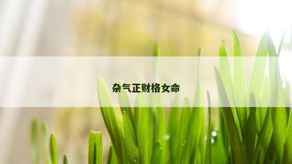 雜氣正財格女命