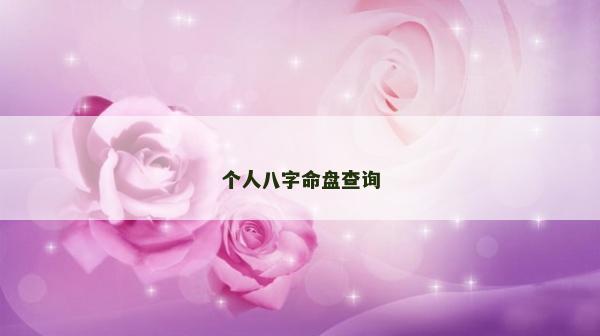 個人八字命盤查詢