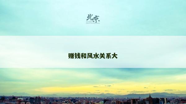 賺錢和風水關系大