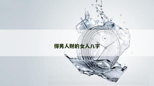 得男人財的女人八字