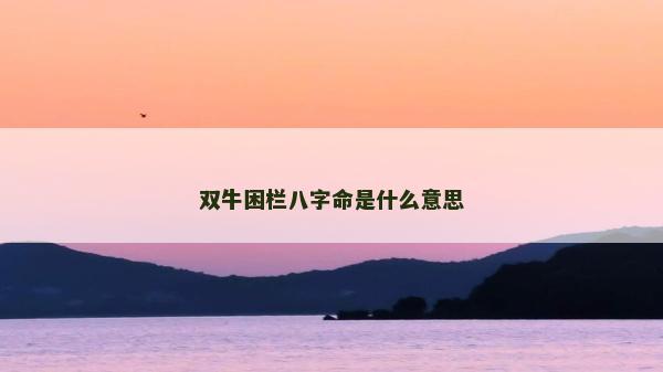 雙牛困欄八字命是什么意思