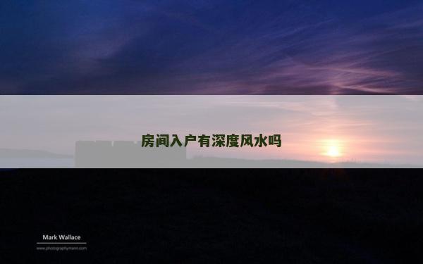 房間入戶有深度風水嗎