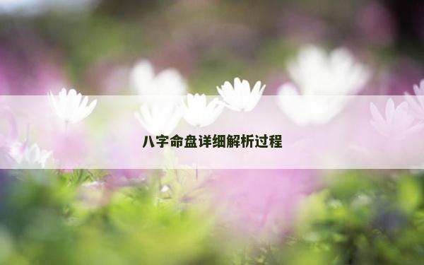 八字命盤詳細(xì)解析過程