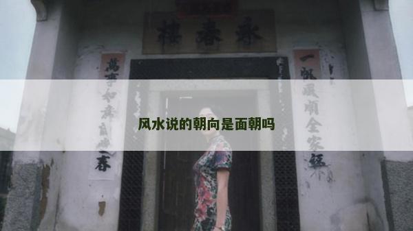 風(fēng)水說的朝向是面朝嗎