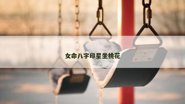 女命八字印星坐桃花