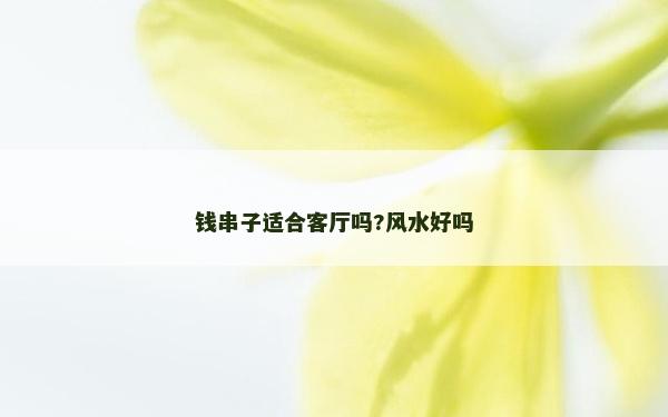 錢串子適合客廳嗎?風(fēng)水好嗎