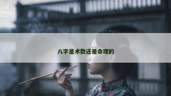 八字是術數還是命理的 八字是術數還是命理的