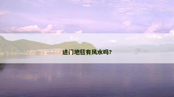 進(jìn)門地毯有風(fēng)水嗎?